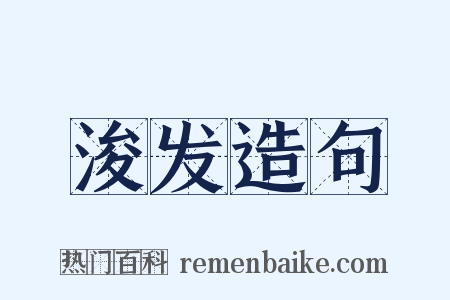浚发造句是什么意思的图片